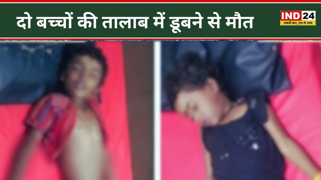 CG NEWS : तालाब में डूबने से 2  मासूमों की हुए मौत, घर से शौच के लिए निकले थे बच्चे.....गांव में शोक की लहर