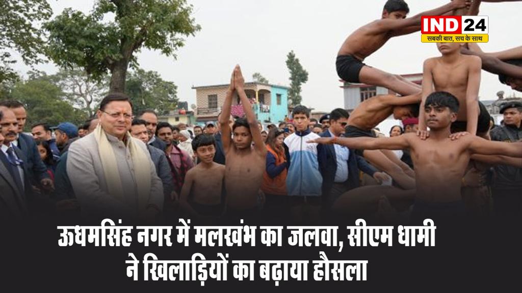 ऊधमसिंह नगर में मलखंभ का जलवा, सीएम धामी ने खिलाड़ियों का बढ़ाया हौसला