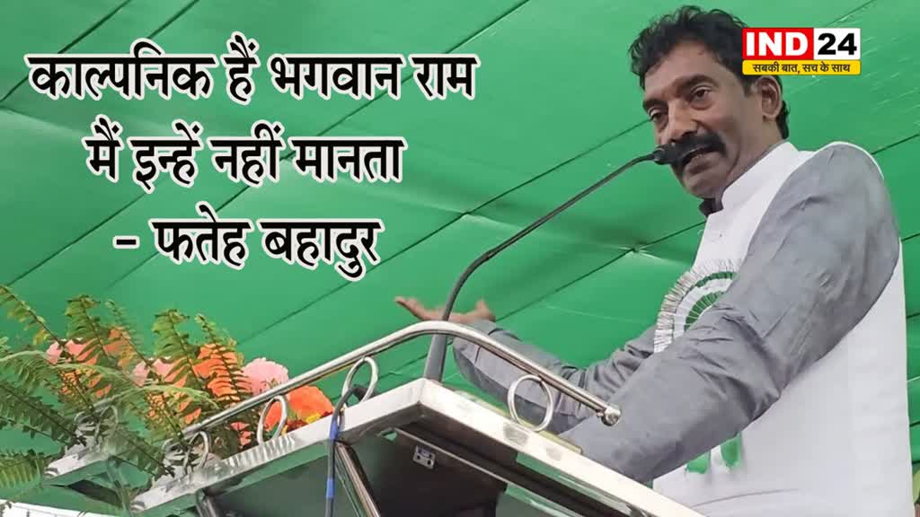  RJD विधायक फतेह बहादुर ने फिर उगला जहर, बोले - काल्पनिक हैं भगवान राम, मैं इन्हें नहीं मानता