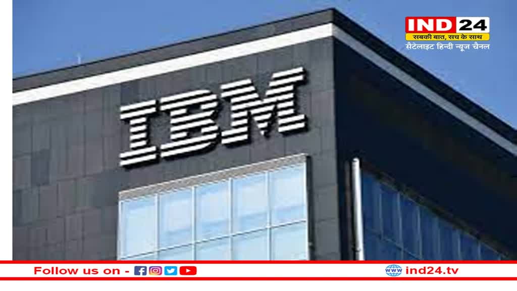 IBM Layoffs: टेक कंपनियों में छंटनी का दौर जारी, आईबीएम ने 3900 कर्मचारियों को किया ले ऑफ