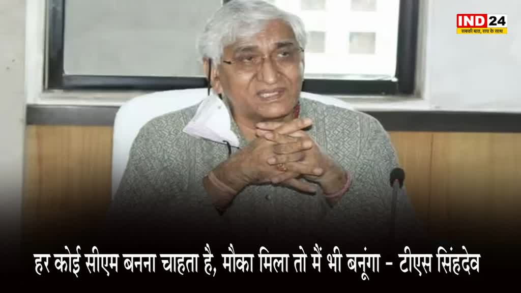 TS Singhdev : टीएस सिंहदेव का बड़ा बयान, बोले - हर कोई सीएम बनना चाहता है, मौका मिला तो मैं भी बनूंगा