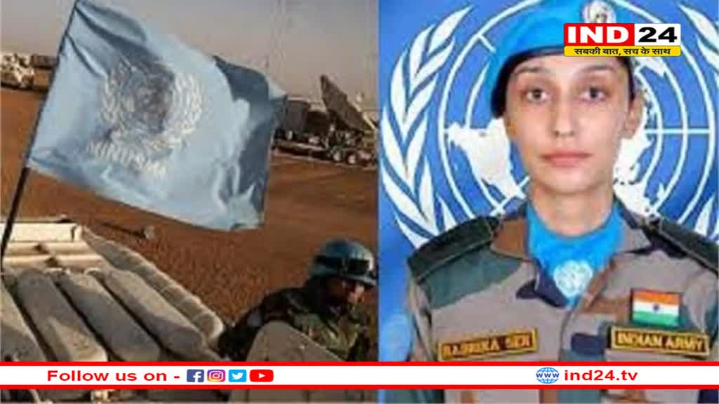 भारत की मेजर राधिका सेन संयुक्त राष्ट्र के प्रतिष्ठित पुरस्कार से होगी सम्मानित 