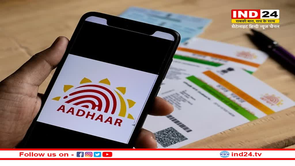 Aadhaar Update: 14 जून तक फ्री में कर सकेंगे आधार अपडेट, डिजिटल इंडिया के तहत की गई पहल
