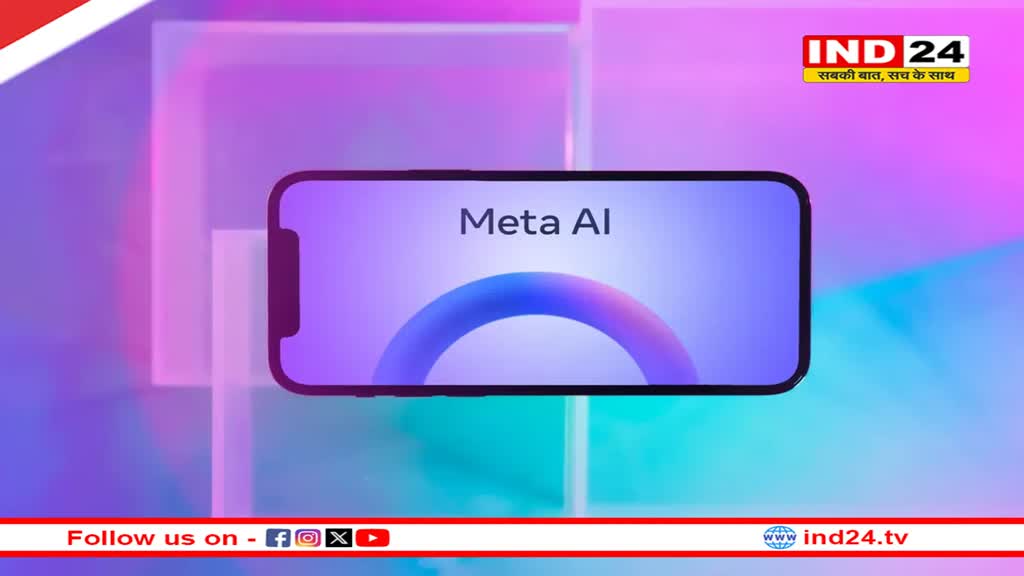 भारतीय यूजर्स के लिए रोलआउट हुआ Meta AI, जानें Facebook-Instagram और WhatsApp पर कैसे कर सकते हैं इस्तेमाल? 