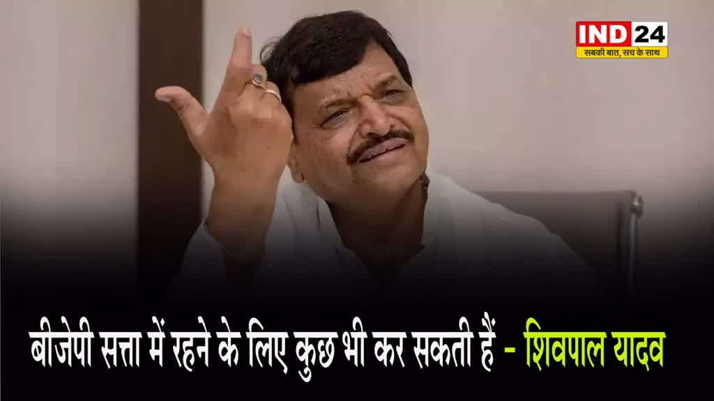  BJP पर भड़के शिवपाल यादव, बोले - ये सत्ता में रहने के लिए कुछ भी कर सकते हैं