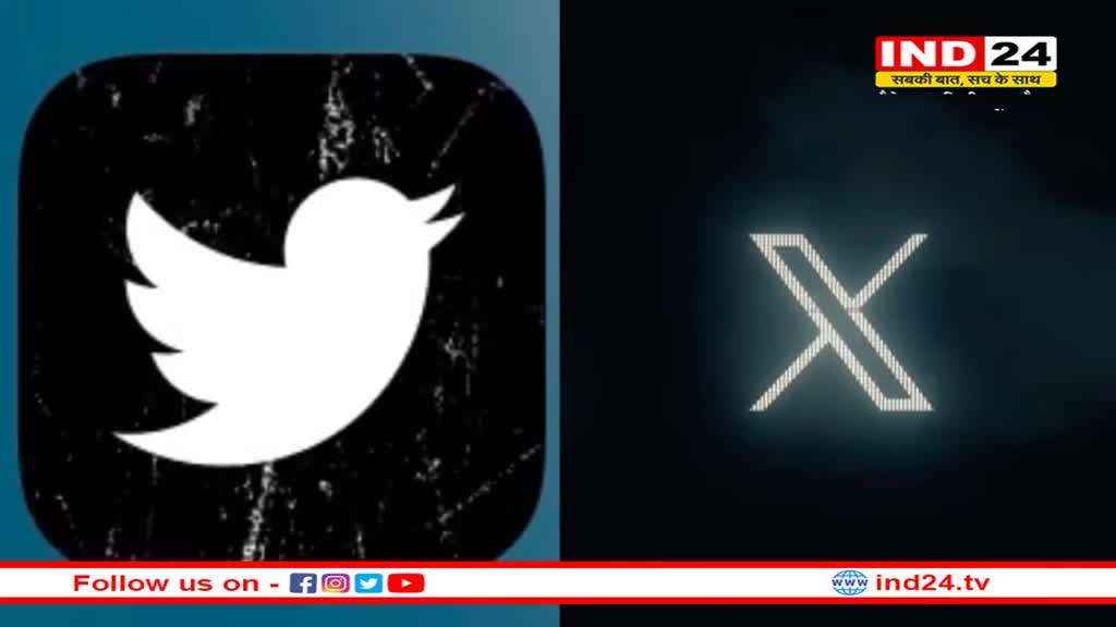Twitter हुआ X,एलन मस्क ने 17 साल बाद Logo में किया बदलाव 
