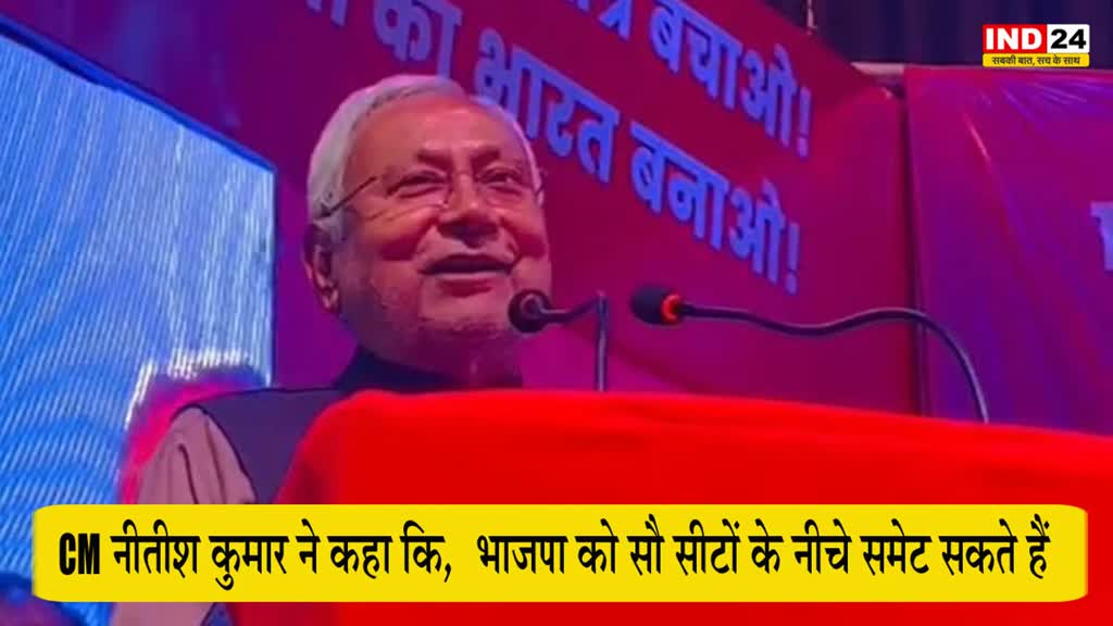 CM नीतीश कुमार ने कहा कि, भाजपा को सौ सीटों के नीचे समेट सकते हैं