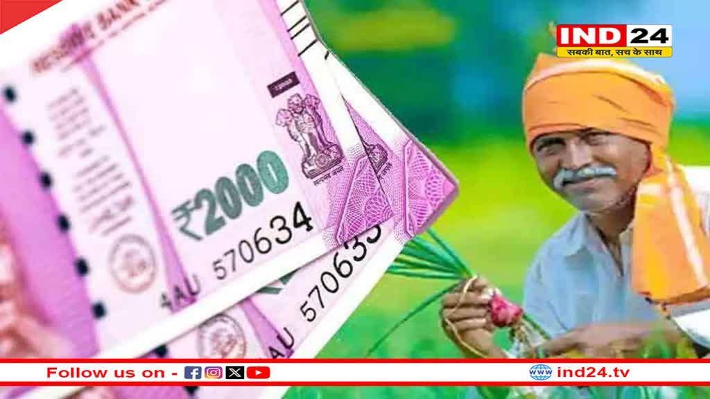 किसानों के लिए खुशखबरी..! इस दिन आएगा पीएम किसान का पैसा, सीधे खाते में आएगी रकम..