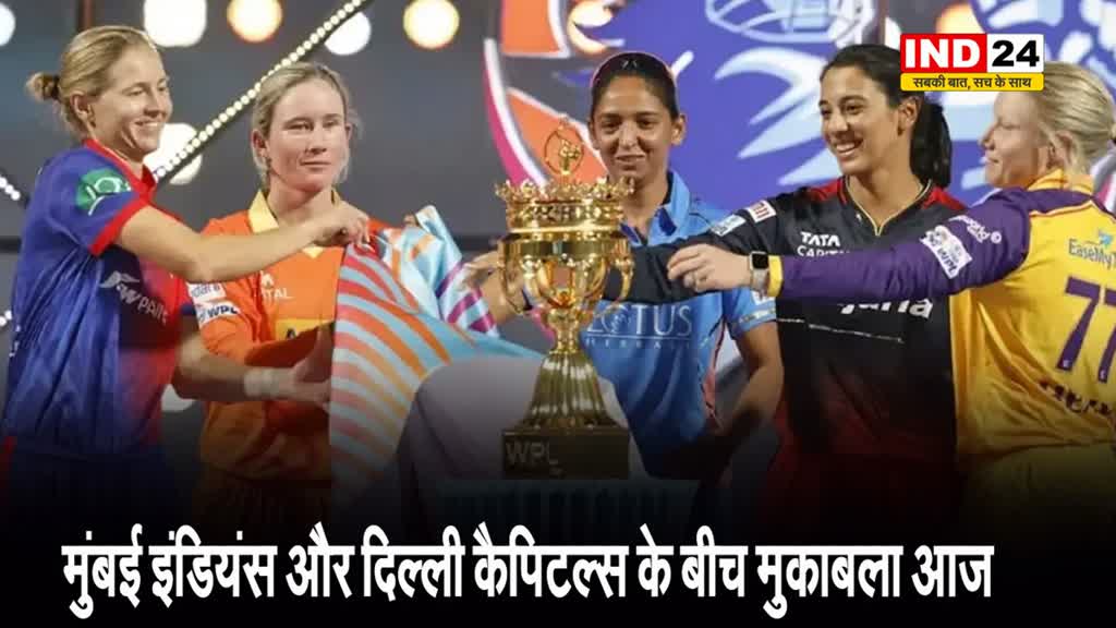 WPL 2024: आज होगी मुंबई इंडियंस और दिल्ली कैपिटल्स के बीच भिड़ंत