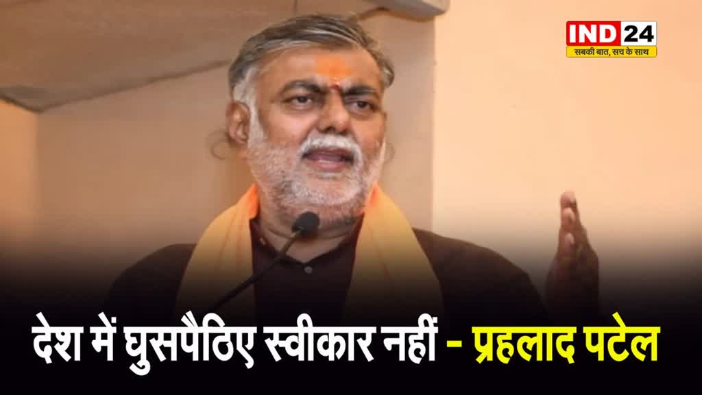  CAA को लेकर मंत्री प्रहलाद पटेल बोले - देश में घुसपैठिए स्वीकार नहीं
