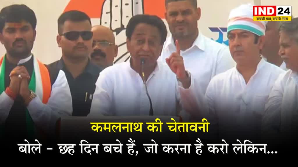  कमलनाथ की चेतावनी, बोले - छह दिन बचे हैं, जो करना है करो लेकिन...
