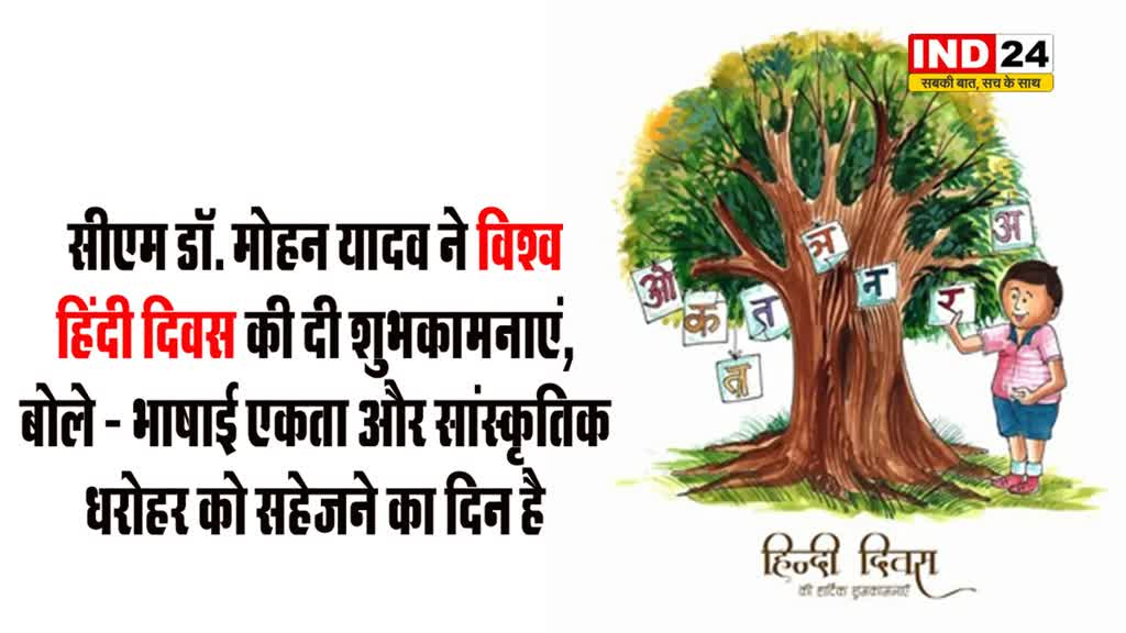  सीएम डॉ. मोहन यादव ने विश्व हिंदी दिवस की दी शुभकामनाएं, बोले - भाषाई एकता और सांस्कृतिक धरोहर को सहेजने का दिन