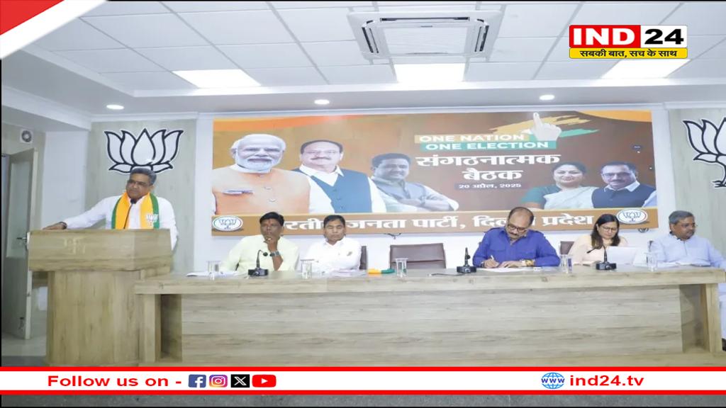 ‘वन नेशन वन इलेक्शन’ को लेकर दिल्ली बीजेपी दफ्तर में हुई बैठक, ये नेता रहे मौजूद