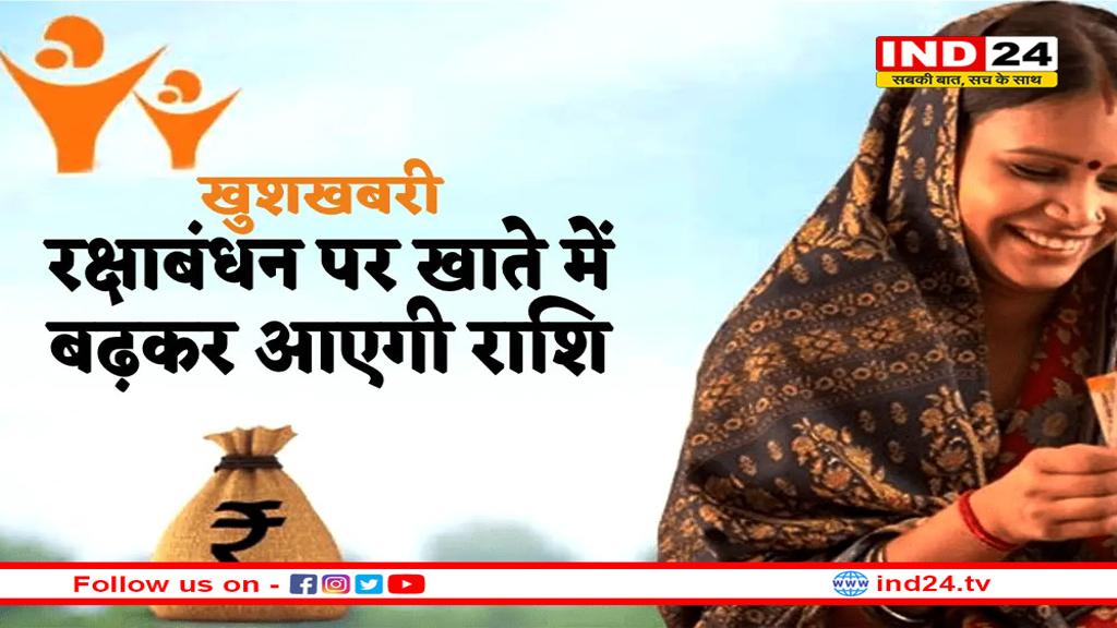 रक्षाबंधन पर लाडली बहना को बढ़कर मिलेगी रकम