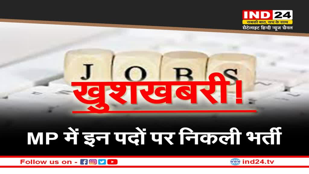 Job Vacancy In MP: खुशखबरी ! सरकारी नौकरियों में मिलेगी 3 साल की छूट, इस तारीख तक लागू