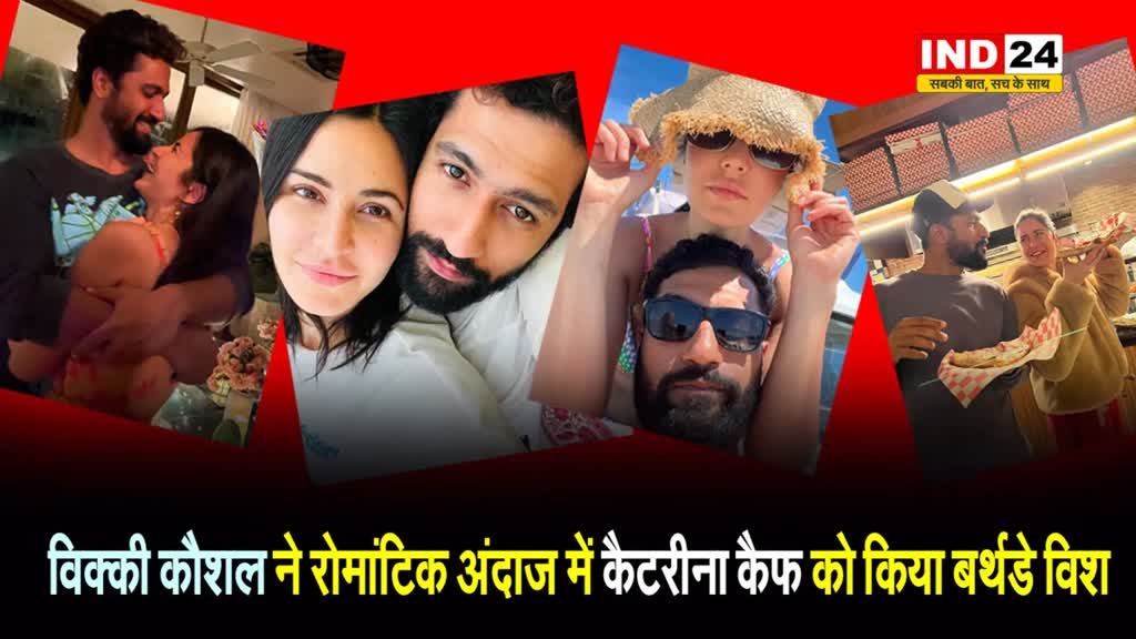 विक्की कौशल ने रोमांटिक अंदाज में कैटरीना कैफ को किया बर्थडे विश, लिखा - मेरी लाइफ का फेवरेट पार्ट... 