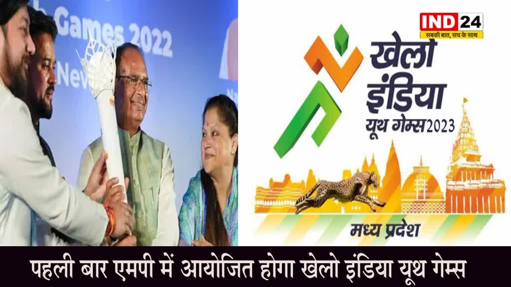 Khelo India Youth Games 2023: पहली बार एमपी में आयोजित होगा खेलो इंडिया यूथ गेम्स, इन शहरों में खिलाड़ी दिखाएंगे अपना जलवा