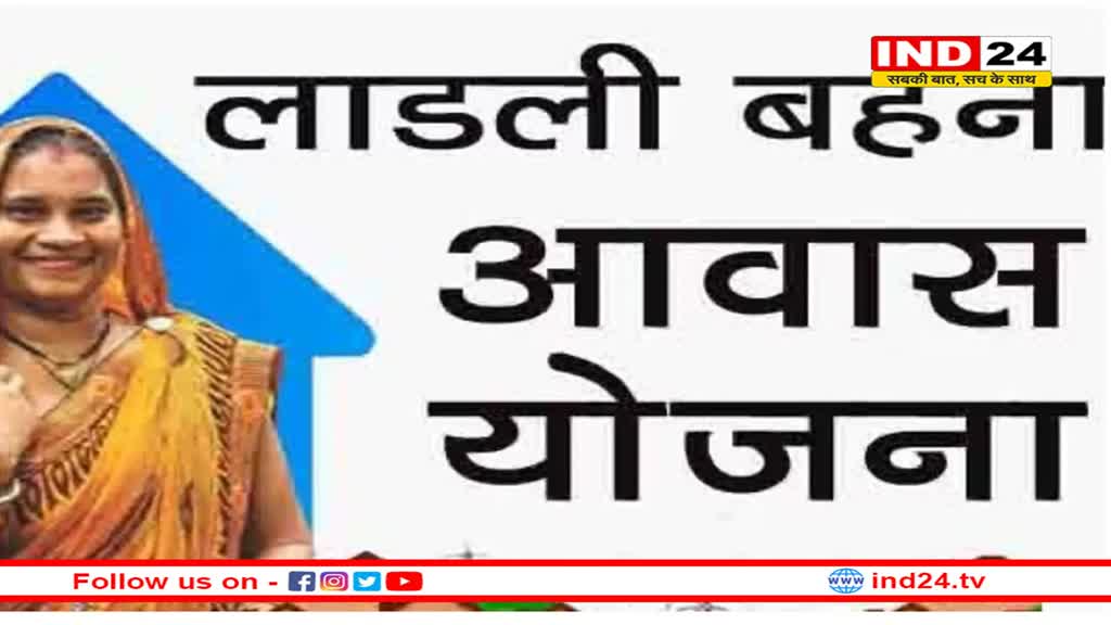 लाडली बहना आवास योजना में मिलेंगे 1 लाख 20 हजार रुपए