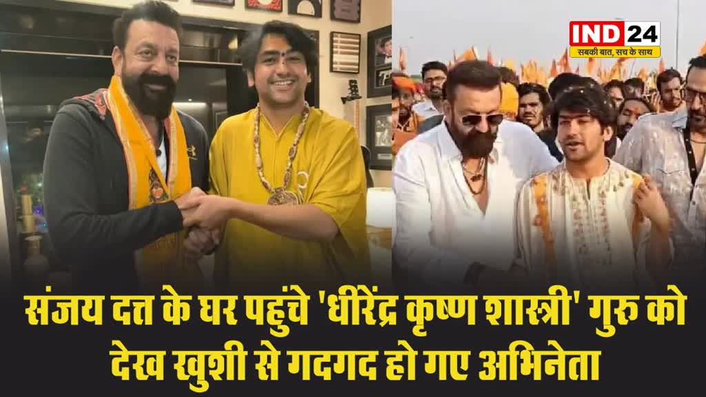 संजय दत्त के घर पहुंचे 'धीरेंद्र कृष्ण शास्त्री' गुरु को देख खुशी से गदगद हो गए अभिनेता