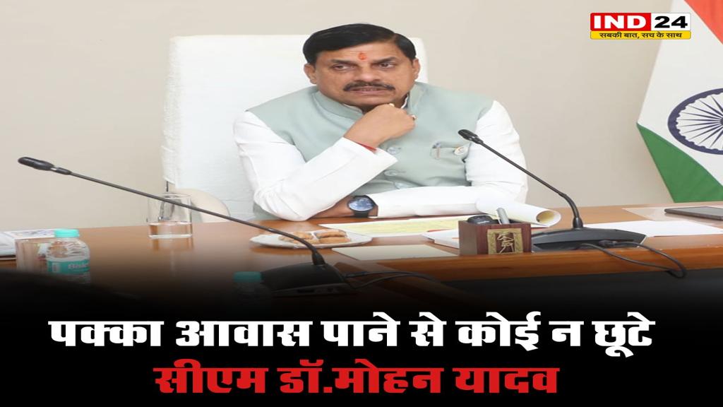 पक्का आवास पाने से कोई न छूटे : सीएम डॉ. मोहन यादव