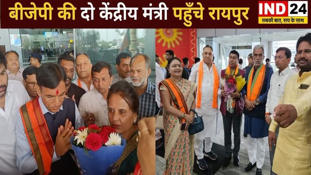 CG NEWS :  दो केंद्रीय मंत्री पहुँचे रायपुर , बीजेपी की परिवर्तन यात्रा में होंगे शामिल,