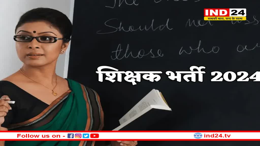 हजारों पदों पर निकली शिक्षक भर्ती, केवल पात्र लोग ही कर सकेंगे आवेदन