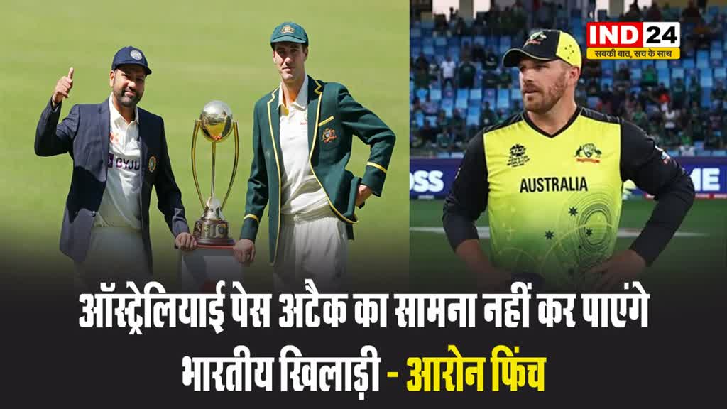 बॉर्डर-गावस्कर ट्रॉफी : आरोन फिंच बोले - ऑस्ट्रेलियाई पेस अटैक का सामना नहीं कर पाएंगे भारतीय खिलाड़ी