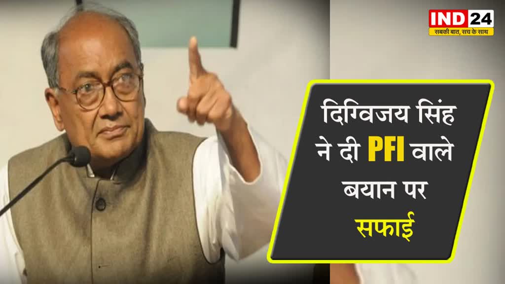  मेरे जवाब को ग़लत तरीक़े से Quote किया जा रहा - PFI वाले बयान पर दिग्विजय सिंह ने दी सफाई