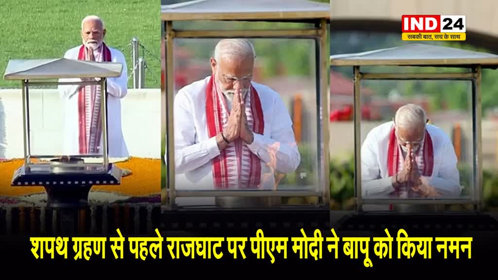 PM Modi Swearing in Ceremony: शपथ ग्रहण से पहले राजघाट पर पीएम मोदी ने बापू को किया नमन, अमर ज्योति पर भी अर्पित की श्रद्धांजलि