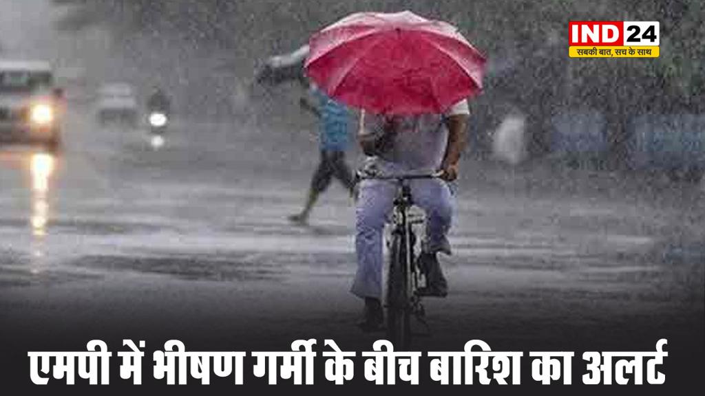 एमपी में भीषण गर्मी के बीच बारिश का अलर्ट
