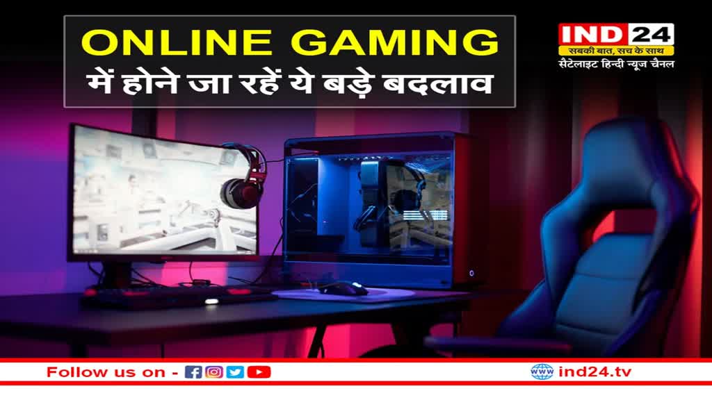 Online Gaming: IT Minister राजीव चंद्रशेखर ने कहा, दांव लगाने वाले गेम्स को छोड़कर बाकि online Gaming को दी जाएगी परमिशन