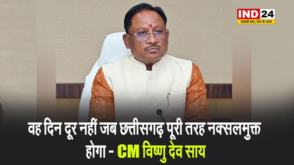 वह दिन दूर नहीं जब छत्तीसगढ़ पूरी तरह नक्सलमुक्त होगा - सीएम विष्णु देव साय