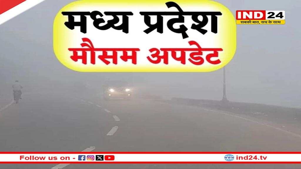 MP Weather Update: मध्‍य प्रदेश में कम हुआ सर्दी का असर, जानें कहां-कितना तापमान 