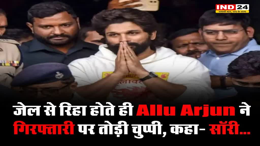 जेल से रिहा होते ही Allu Arjun ने गिरफ्तारी पर तोड़ी चुप्पी, जानें क्या कहा? 