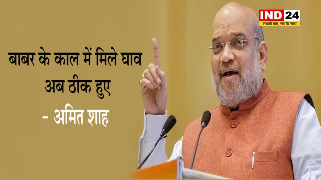 भगवान श्रीराम की प्राण प्रतिष्ठा के बाद गृह मंत्री अमित शाह बोले - बाबर के काल में मिले घाव ठीक हुए