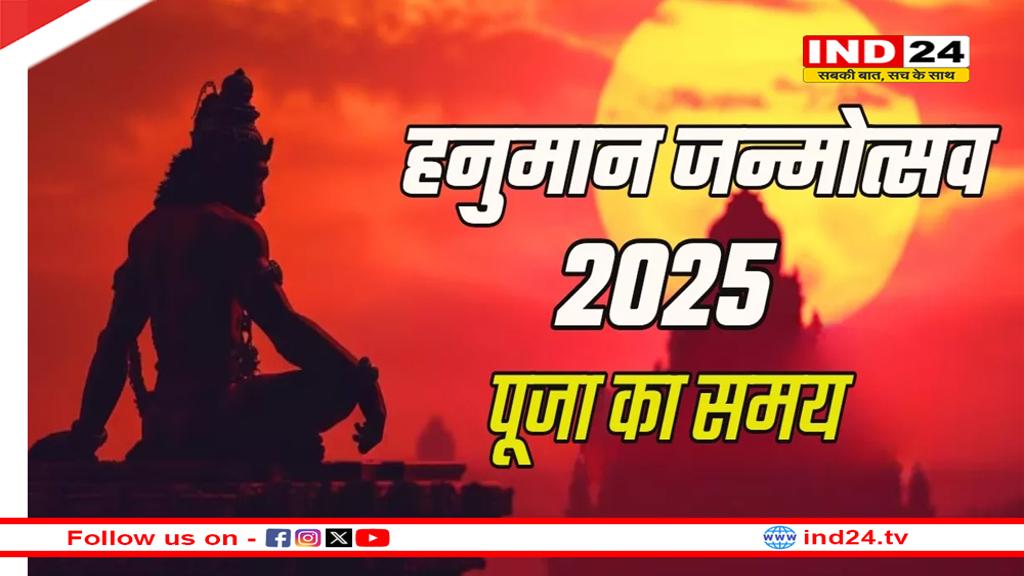 Hanuman Janmotsav 2025: हनुमान जन्मोत्सव के दिन भद्रा का साया, जानें पूजा का शुभ मुहूर्त और उपाय 