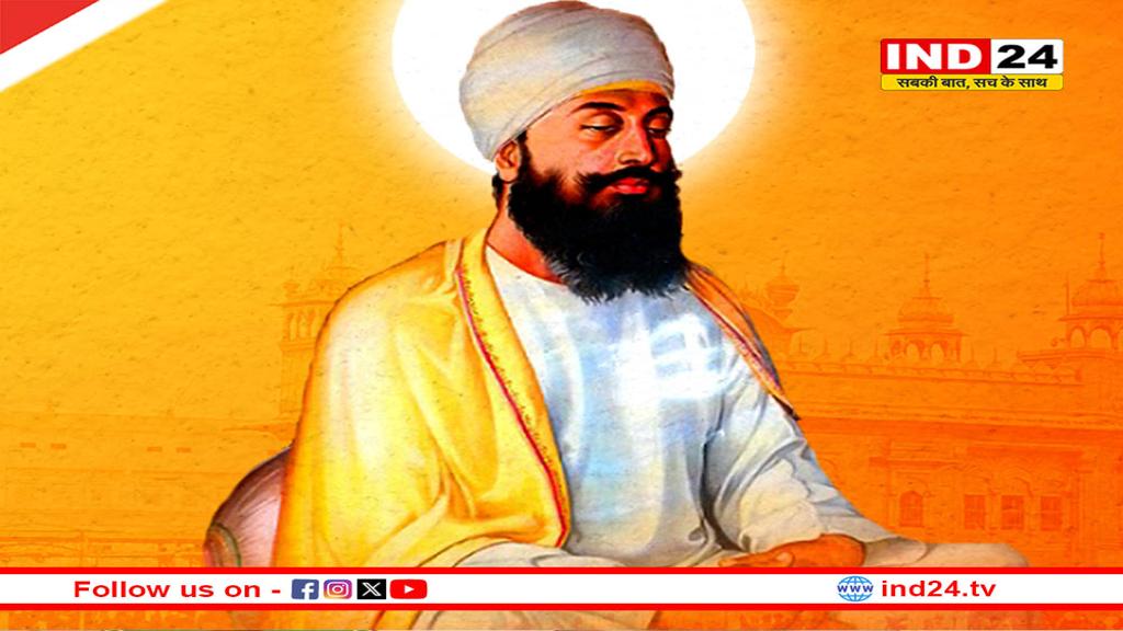 24 या 25 नवंबर को है गुरु तेग बहादुर बलिदान दिवस? जानें स्कूलों में कब रहेगी छुट्टी