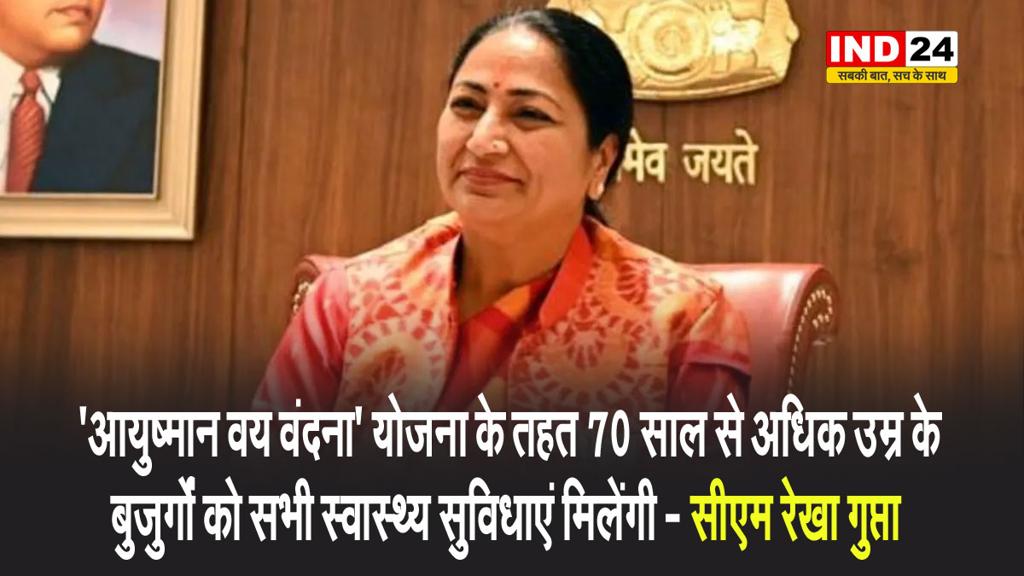  'आयुष्मान वय वंदना' योजना के तहत 70 साल से अधिक उम्र के बुजुर्गों को सभी स्वास्थ्य सुविधाएं मिलेंगी - सीएम रेखा गुप्ता