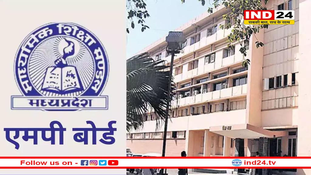 MP Board: 10वीं-12वीं के रिजल्ट मई में होंगे जारी!