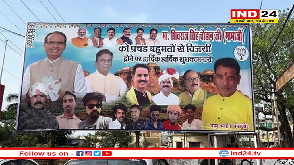 मतगणना पूरी होने से पहले शिवराज सिंह चौहान विजयी घोषित ! जीत के लिए कार्यकर्ताओं ने होर्डिंग लगाकर दी शुभकामनाएं 