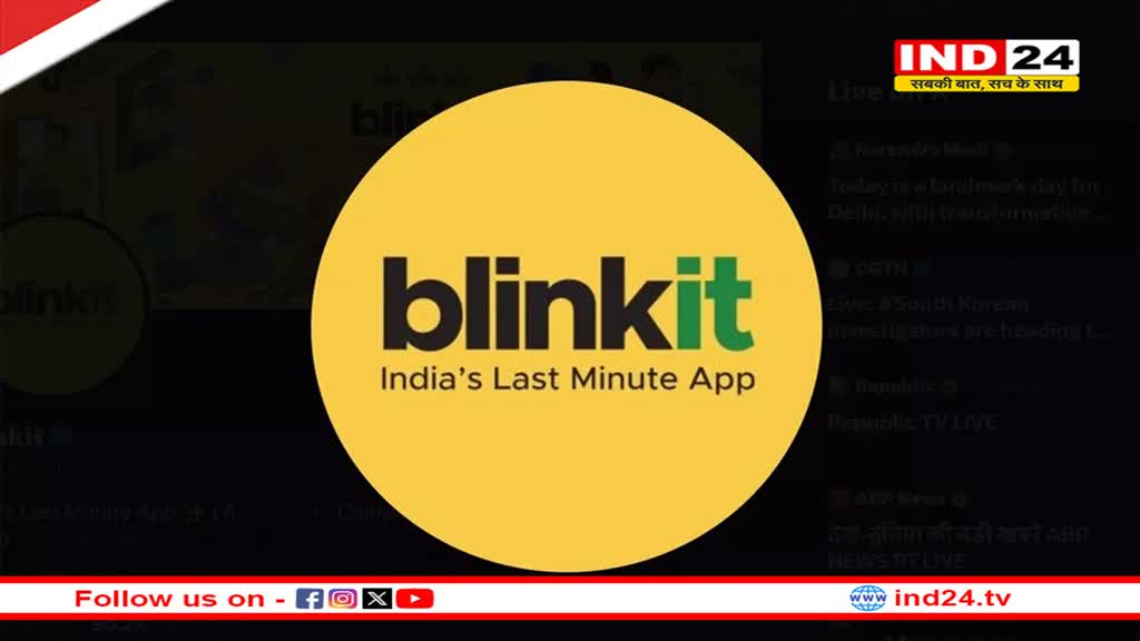 Blinkit ने शुरू की नई सर्विस, 10 मिनट में मिलेगा एम्बुलेंस, होंगे इमरजेंसी इक्विपमेंट्स और एक्सपर्ट