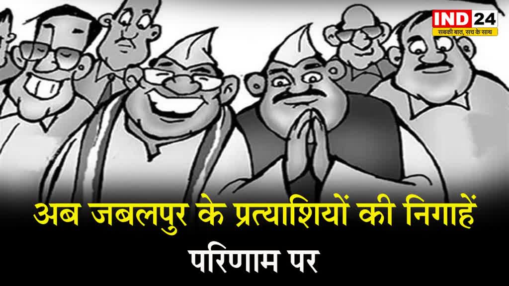 MP Election 2023 : अब जबलपुर के प्रत्याशियों की निगाहें परिणाम पर