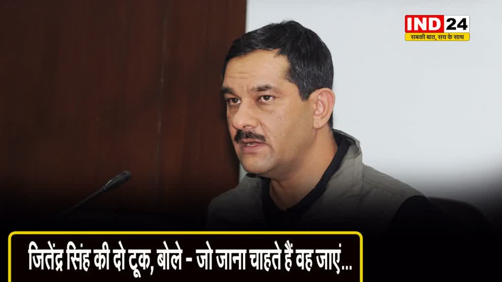  MP कांग्रेस प्रभारी जितेंद्र सिंह की दो टूक, बोले - जो जाना चाहते हैं वह जाएं...