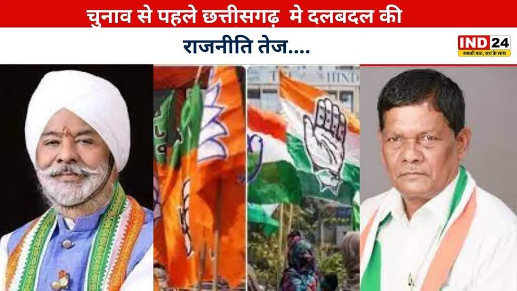 CG NEWS : छत्तीसगढ़ के चुनाव में क्या राजनीतिक दलों को दल बदल से मिलेगा बल ? आगामी चुनाव में कौन किसके साथ ?