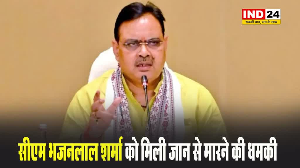 सीएम भजनलाल शर्मा को मिली जान से मारने की धमकी, पुलिस ने किया बड़ा खुलासा