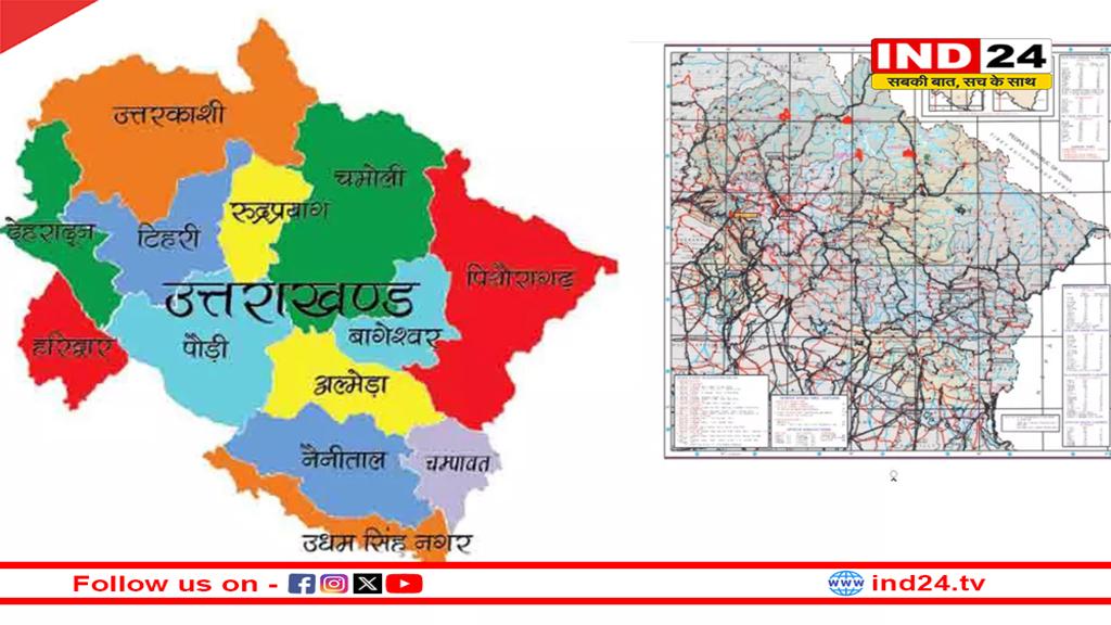 Uttarakhand New Map: 17 साल बाद मिला उत्तराखंड को अपडेटेड नक्शा, सर्वे ऑफ इंडिया ने किया जारी 