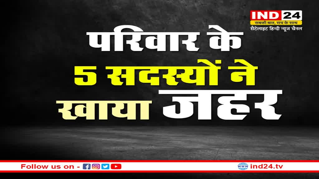 Bhopal Poison News : कर्ज से परेशान ठेकेदार के परिवार ने खाया जहर, हालत गंभीर