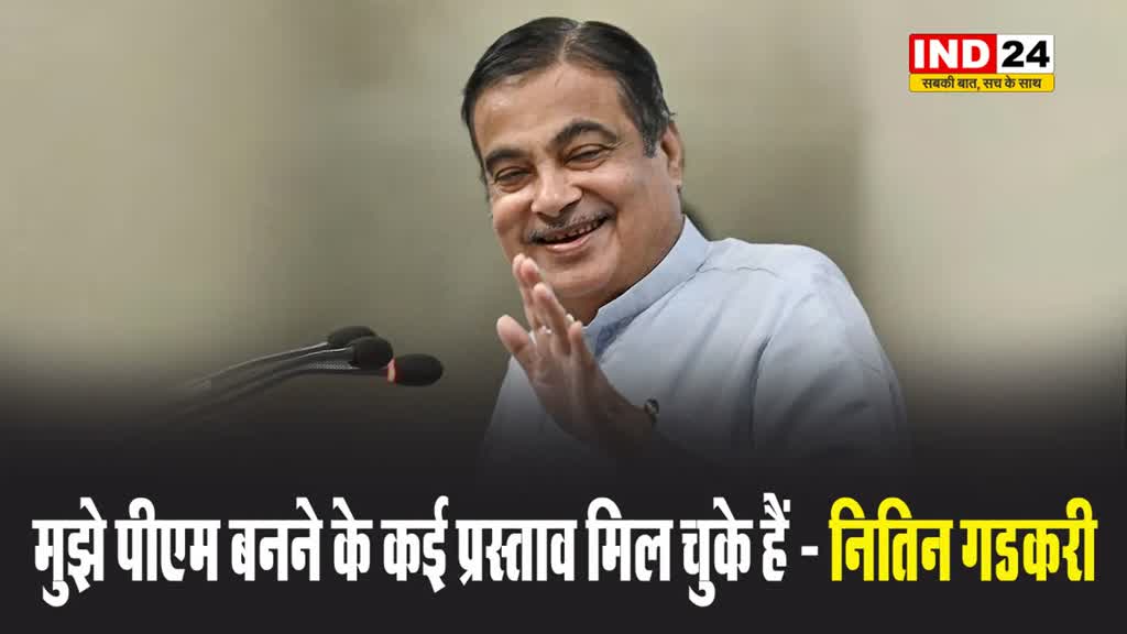 केंद्रीय मंत्री नितिन गडकरी बोले - मुझे प्रधानमंत्री बनने के कई प्रस्ताव मिल चुके हैं 