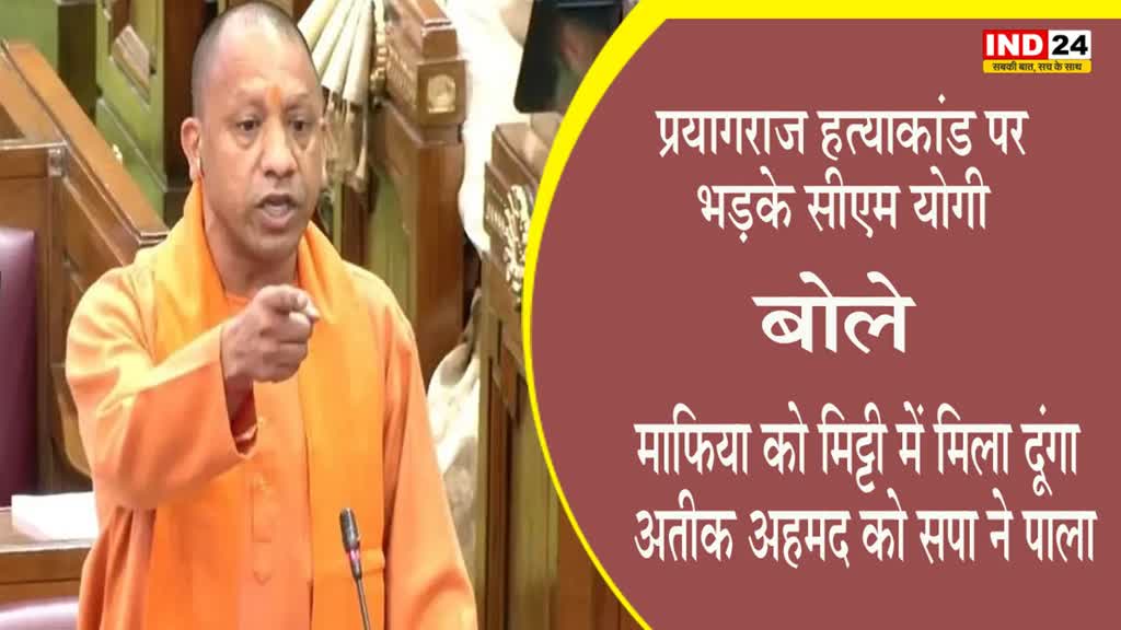 CM Yogi : प्रयागराज हत्याकांड पर भड़के सीएम योगी, बोले - माफिया को मिट्टी में मिला दूंगा, अतीक अहमद को सपा ने पाला