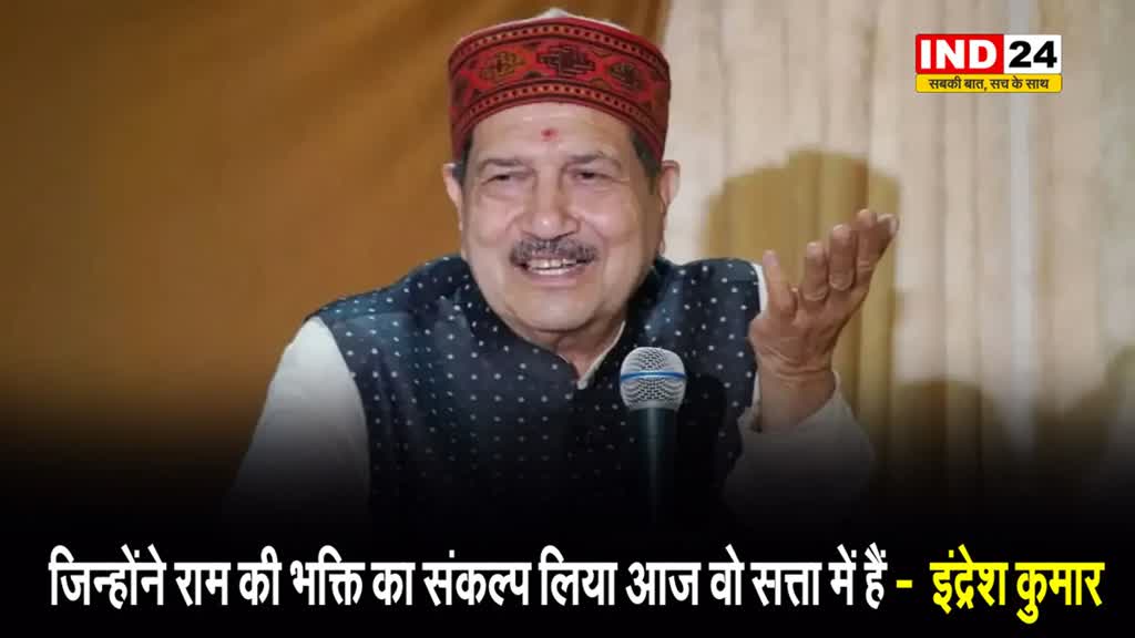   जिन्होंने राम की भक्ति का संकल्प लिया आज वो सत्ता में हैं - RSS नेता इंद्रेश कुमार